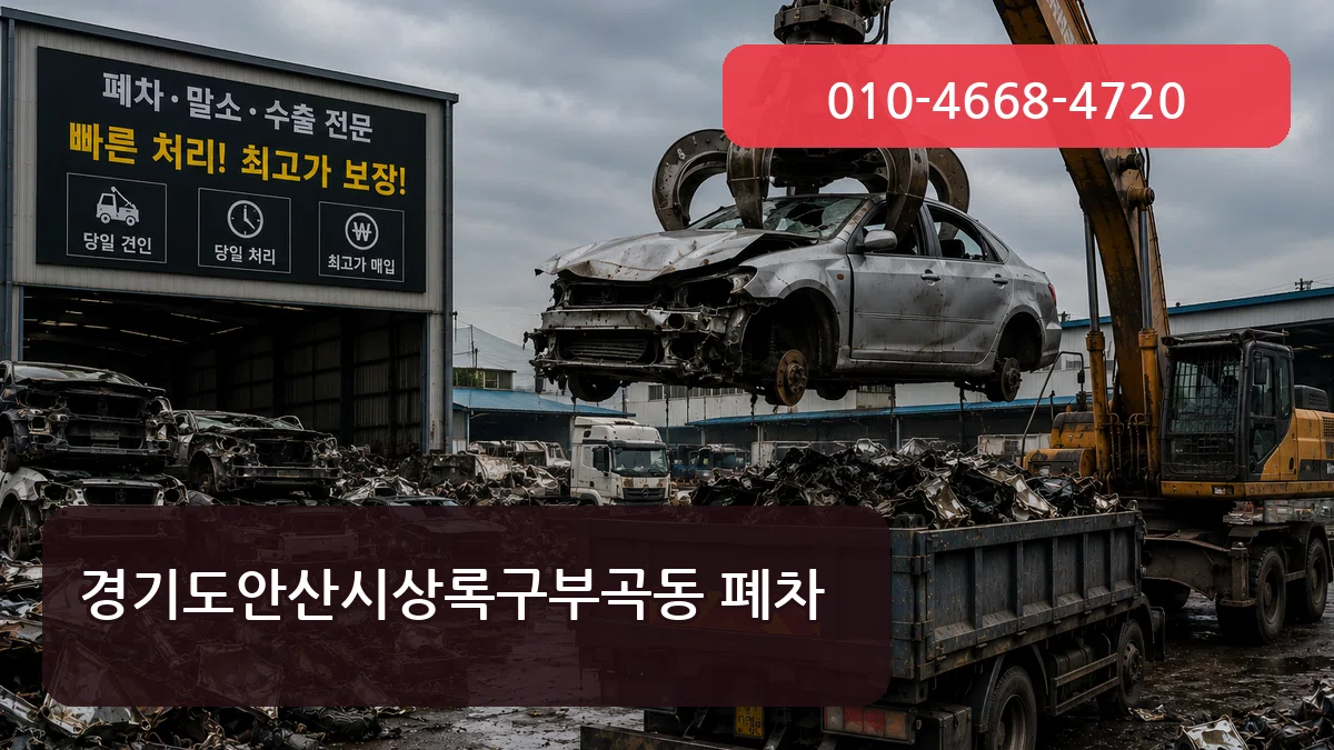 경기도안산시상록구부곡동 폐차 경기도안산시상록구부곡동 폐차 차량 처리 안내 이미지 3