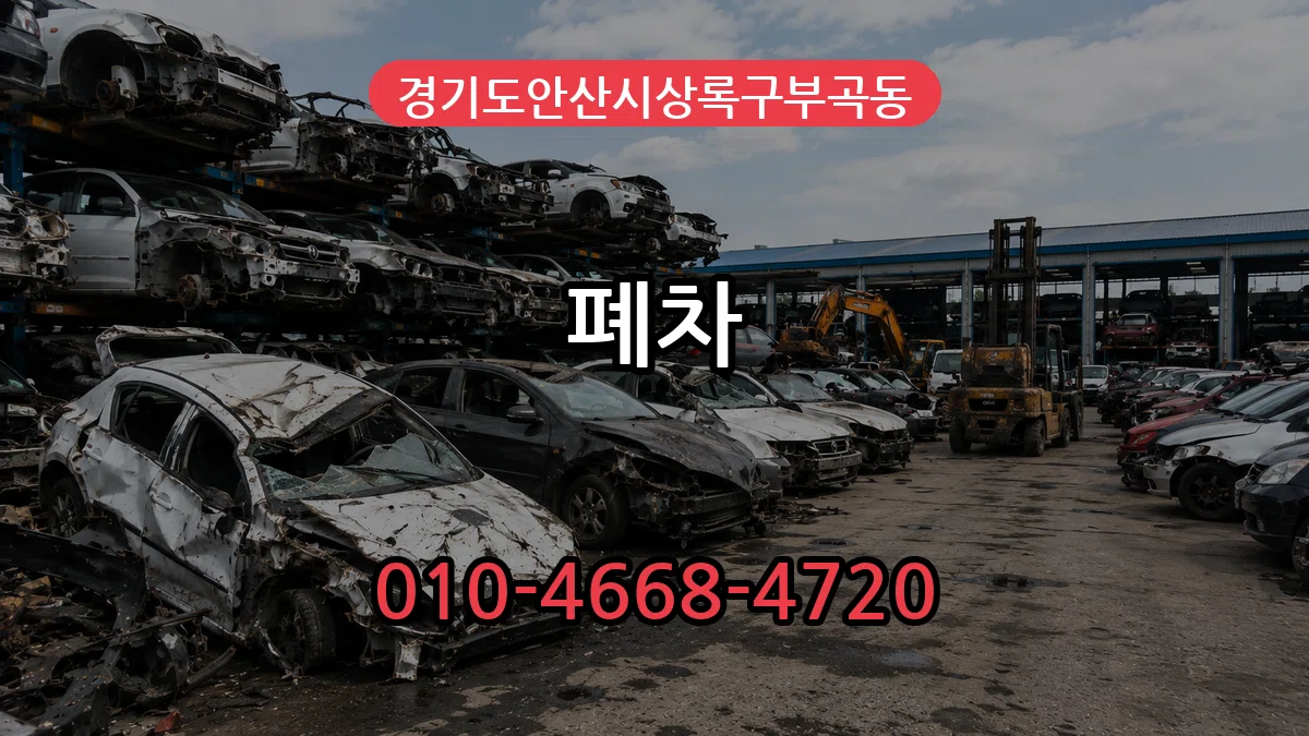 경기도안산시상록구부곡동 폐차 경기도안산시상록구부곡동 폐차 차량 처리 안내 이미지 1