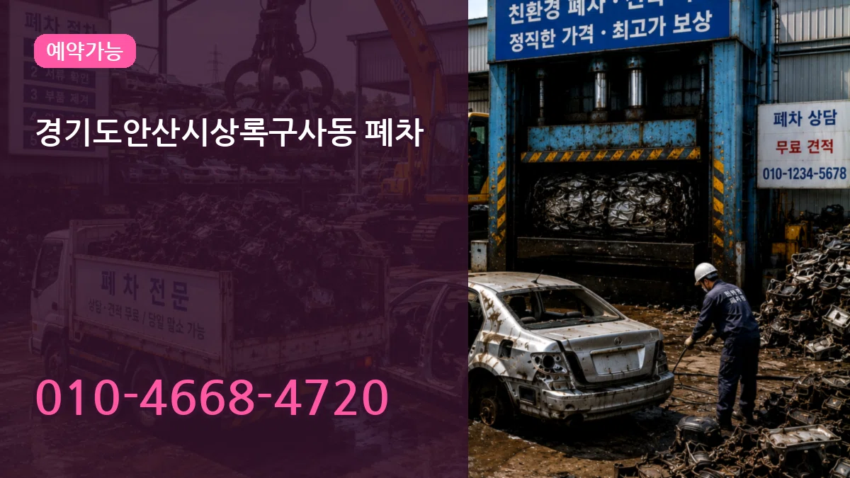 경기도안산시상록구사동 폐차 경기도안산시상록구사동 폐차 차량 처리 안내 이미지 2