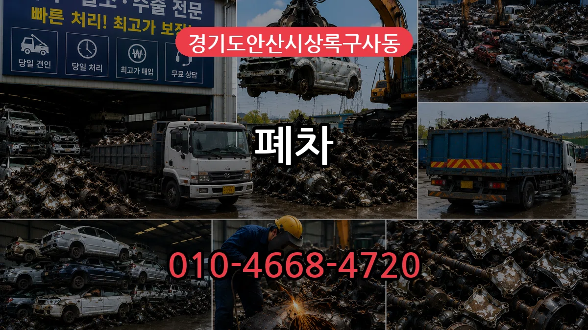 경기도안산시상록구사동 폐차 경기도안산시상록구사동 폐차 차량 처리 안내 이미지 1