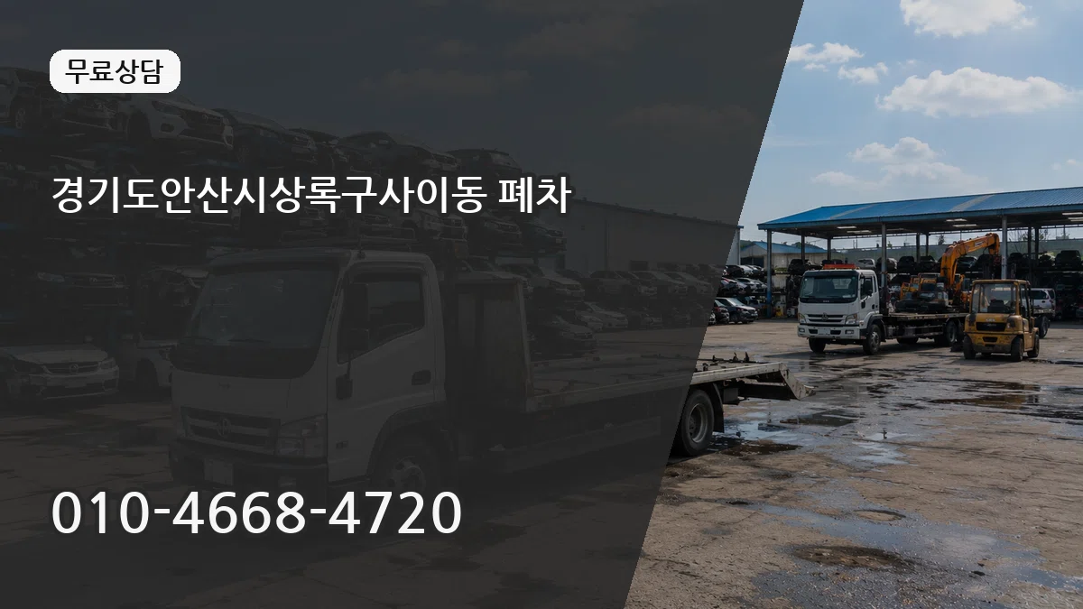 경기도안산시상록구사이동 폐차 경기도안산시상록구사이동 폐차 차량 처리 안내 이미지 3