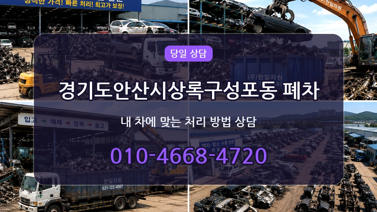 경기도안산시상록구성포동 폐차 경기도안산시상록구성포동 폐차 차량 처리 안내 이미지 2