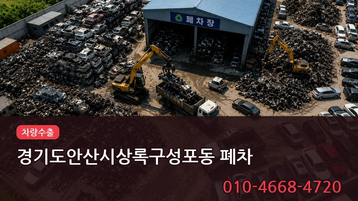 경기도안산시상록구성포동 폐차 경기도안산시상록구성포동 폐차 차량 처리 안내 이미지 1