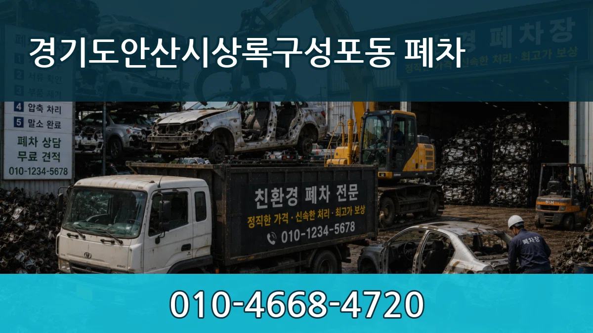 경기도안산시상록구성포동 폐차 경기도안산시상록구성포동 폐차 차량 처리 안내 이미지 3