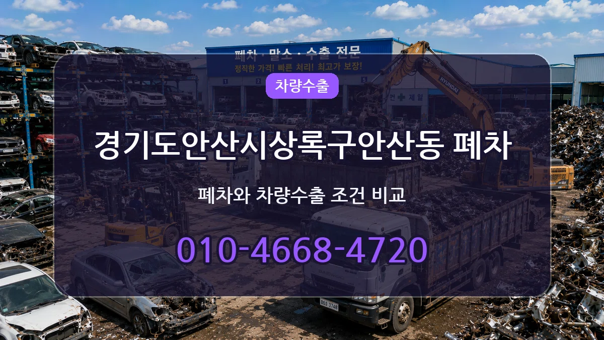 경기도안산시상록구안산동 폐차 경기도안산시상록구안산동 폐차 차량 처리 안내 이미지 2