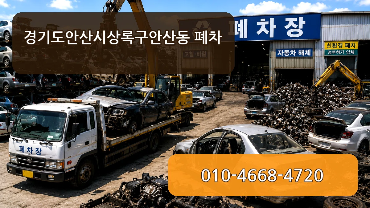 경기도안산시상록구안산동 폐차 경기도안산시상록구안산동 폐차 차량 처리 안내 이미지 3