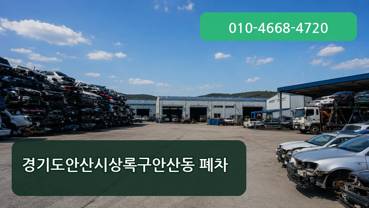 경기도안산시상록구안산동 폐차 경기도안산시상록구안산동 폐차 차량 처리 안내 이미지 1