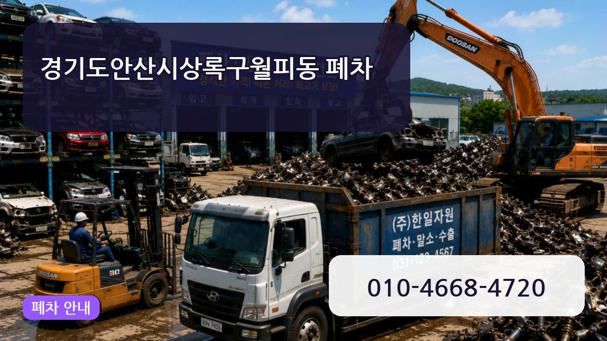 경기도안산시상록구월피동 폐차 경기도안산시상록구월피동 폐차 차량 처리 안내 이미지 3