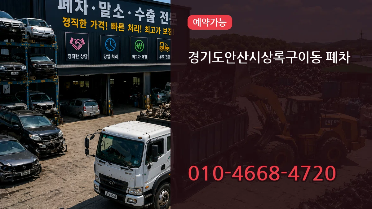 경기도안산시상록구이동 폐차 경기도안산시상록구이동 폐차 차량 처리 안내 이미지 2