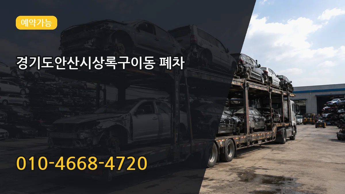 경기도안산시상록구이동 폐차 경기도안산시상록구이동 폐차 차량 처리 안내 이미지 1