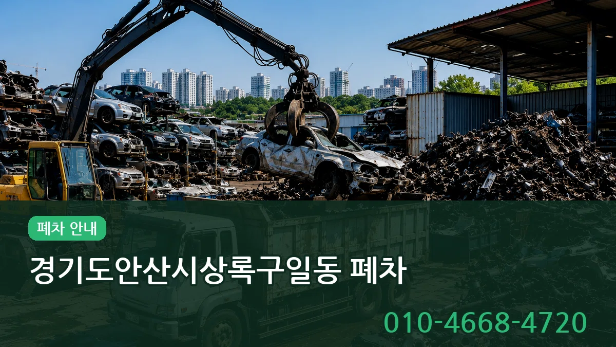 경기도안산시상록구일동 폐차 경기도안산시상록구일동 폐차 차량 처리 안내 이미지 1