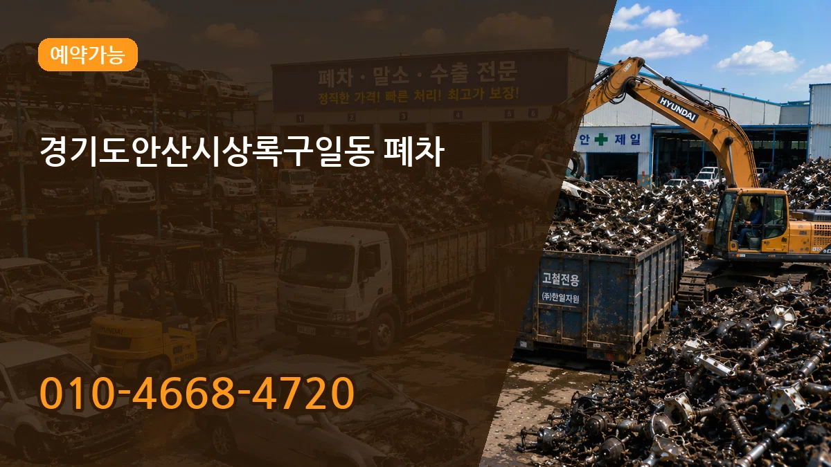 경기도안산시상록구일동 폐차 경기도안산시상록구일동 폐차 차량 처리 안내 이미지 2