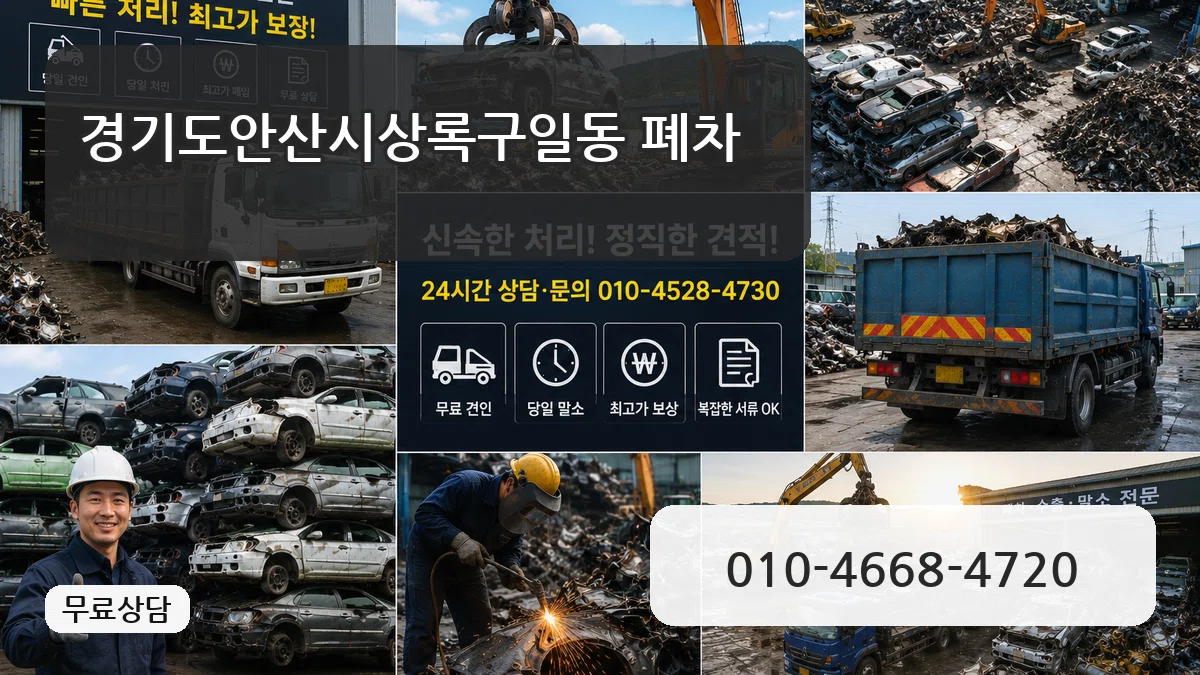 경기도안산시상록구일동 폐차 경기도안산시상록구일동 폐차 차량 처리 안내 이미지 3