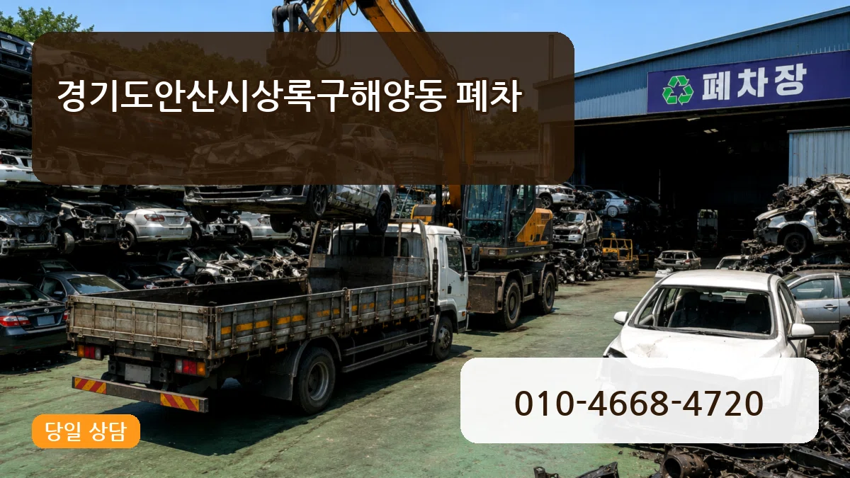 경기도안산시상록구해양동 폐차 경기도안산시상록구해양동 폐차 차량 처리 안내 이미지 2