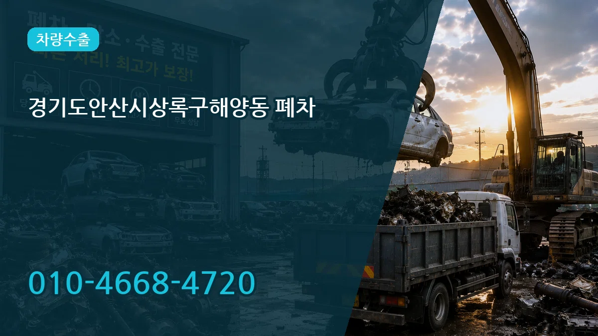 경기도안산시상록구해양동 폐차 경기도안산시상록구해양동 폐차 차량 처리 안내 이미지 3
