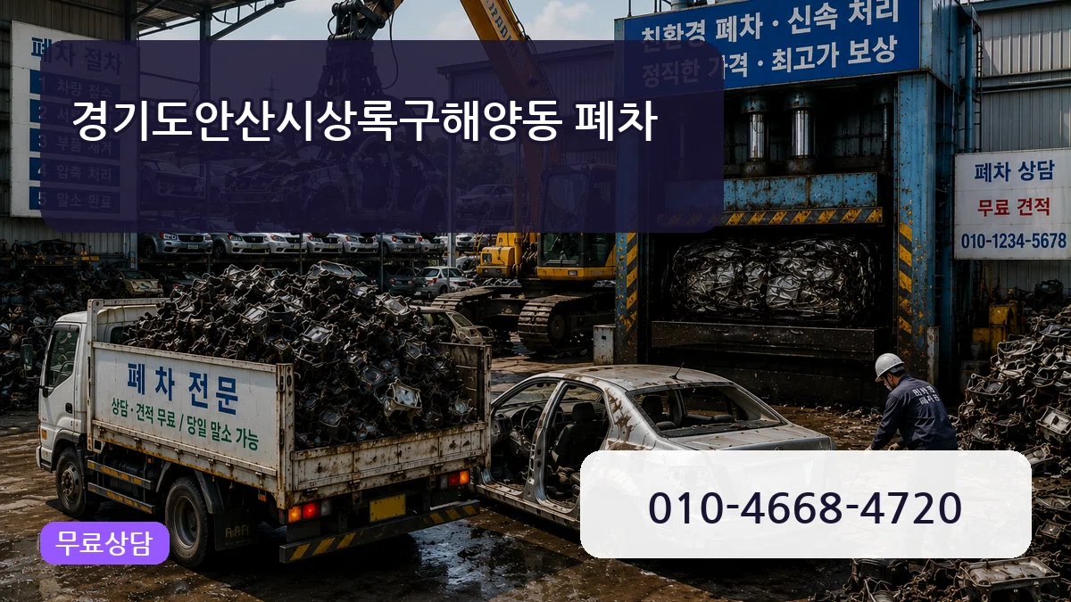 경기도안산시상록구해양동 폐차 경기도안산시상록구해양동 폐차 차량 처리 안내 이미지 1