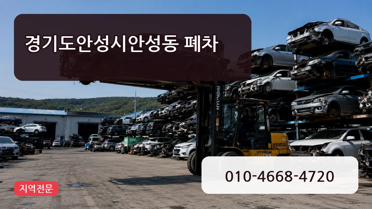 경기도안성시안성동 폐차 경기도안성시안성동 폐차 차량 처리 안내 이미지 1