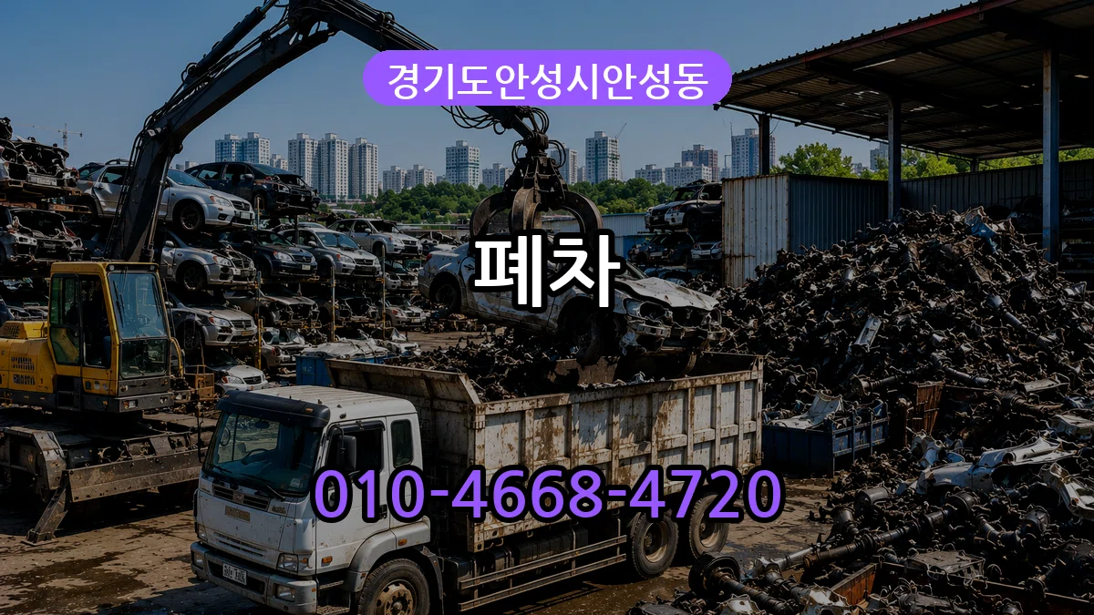 경기도안성시안성동 폐차 경기도안성시안성동 폐차 차량 처리 안내 이미지 3
