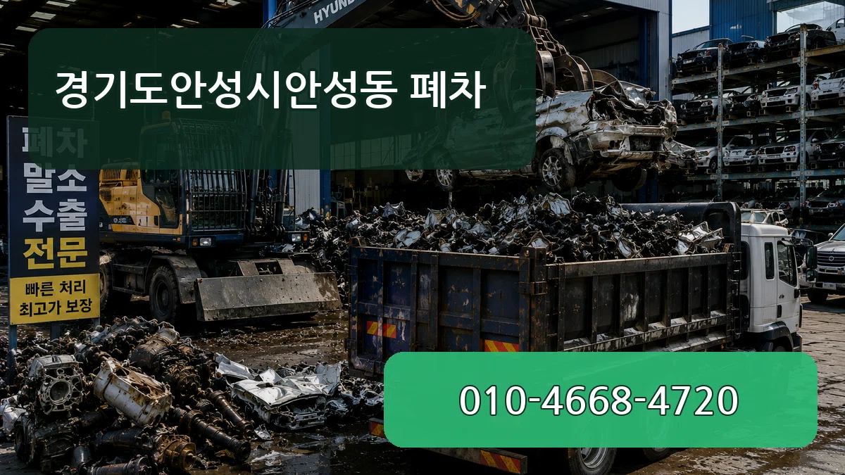경기도안성시안성동 폐차 경기도안성시안성동 폐차 차량 처리 안내 이미지 2