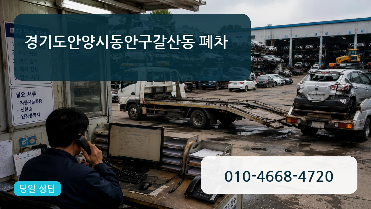 경기도안양시동안구갈산동 폐차 경기도안양시동안구갈산동 폐차 차량 처리 안내 이미지 1