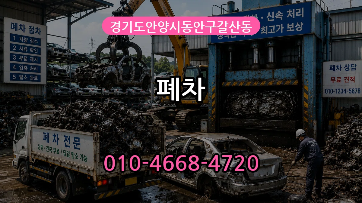 경기도안양시동안구갈산동 폐차 경기도안양시동안구갈산동 폐차 차량 처리 안내 이미지 2