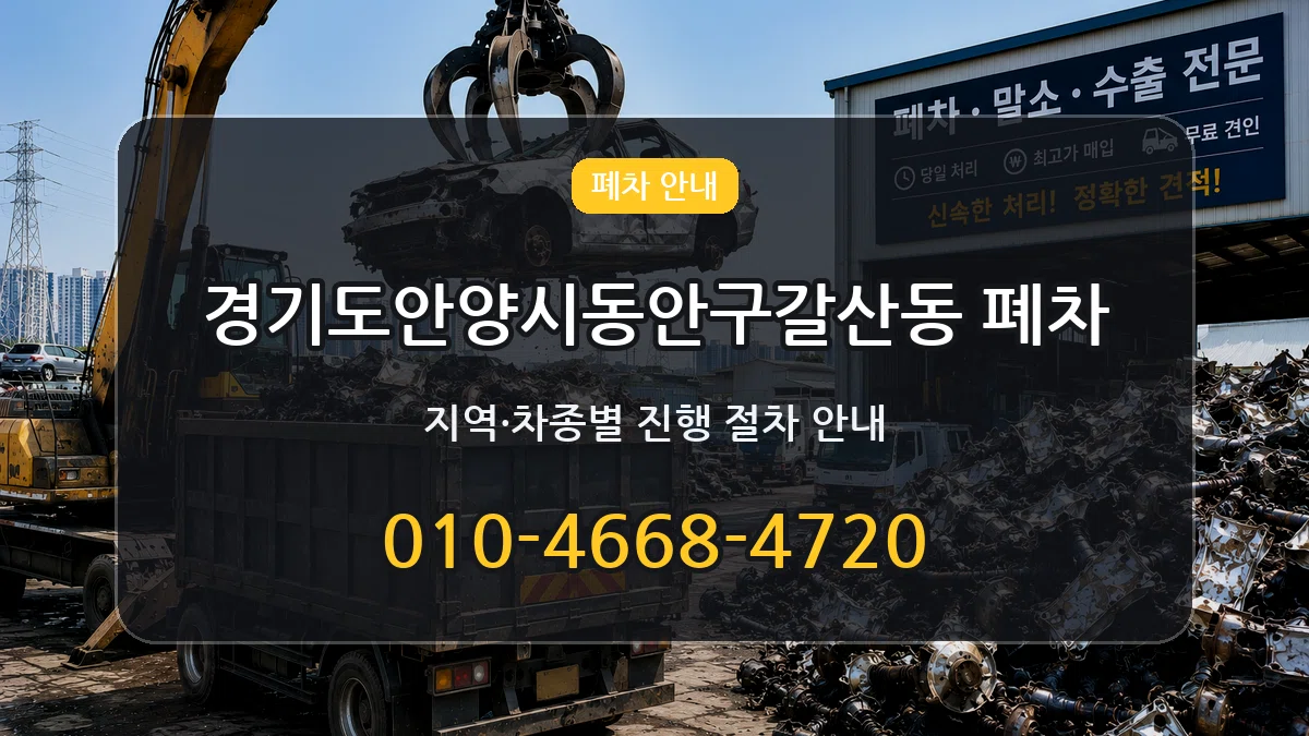경기도안양시동안구갈산동 폐차 경기도안양시동안구갈산동 폐차 차량 처리 안내 이미지 3