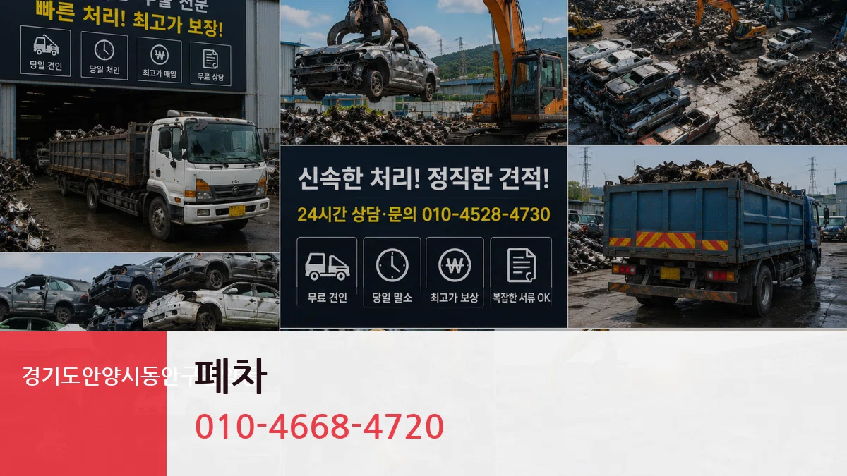 경기도안양시동안구관양동 폐차 경기도안양시동안구관양동 폐차 차량 처리 안내 이미지 1