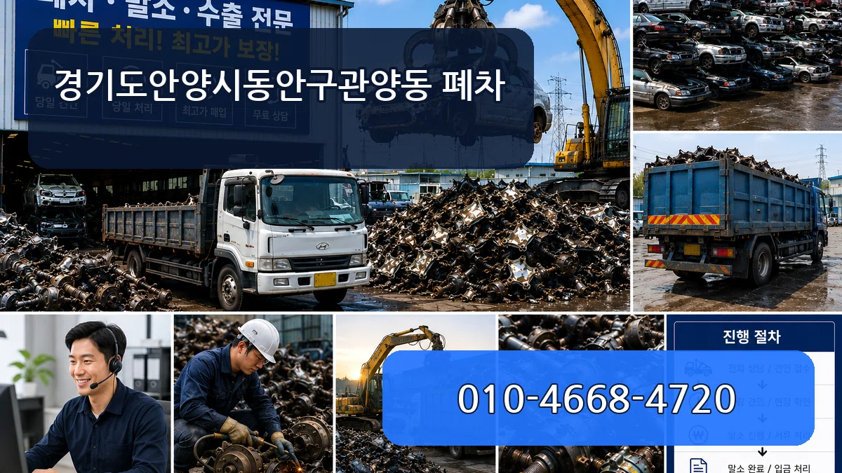경기도안양시동안구관양동 폐차 경기도안양시동안구관양동 폐차 차량 처리 안내 이미지 2