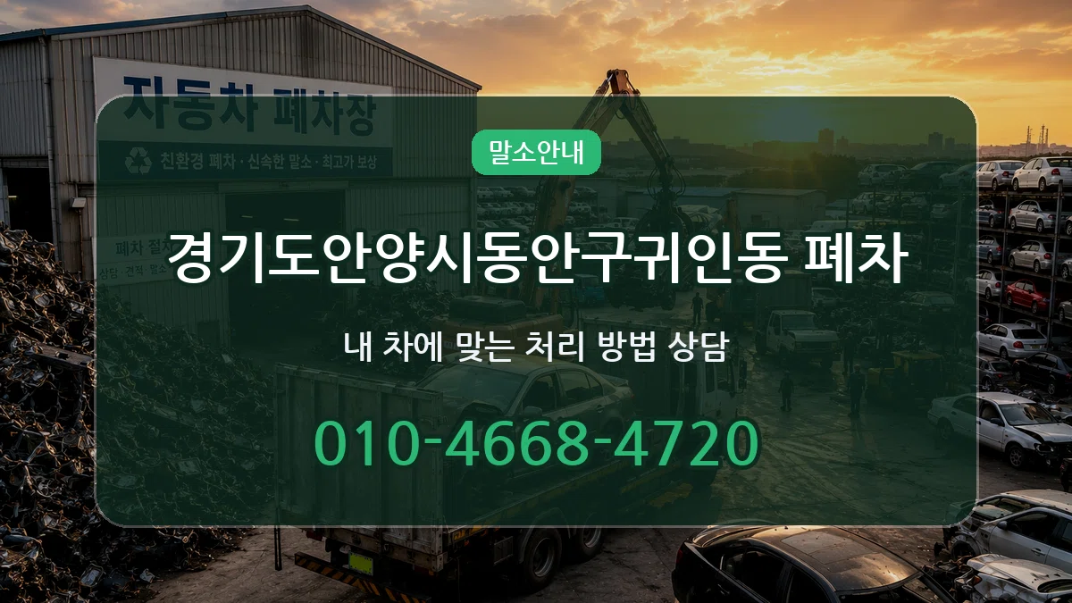 경기도안양시동안구귀인동 폐차 경기도안양시동안구귀인동 폐차 차량 처리 안내 이미지 3