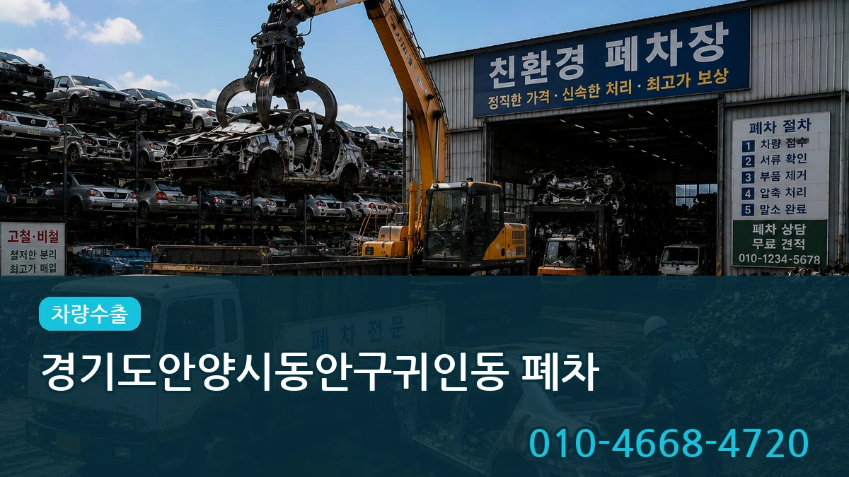 경기도안양시동안구귀인동 폐차 경기도안양시동안구귀인동 폐차 차량 처리 안내 이미지 2