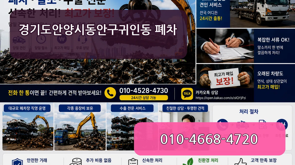 경기도안양시동안구귀인동 폐차 경기도안양시동안구귀인동 폐차 차량 처리 안내 이미지 1