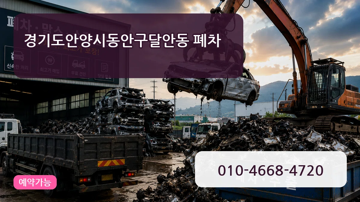 경기도안양시동안구달안동 폐차 경기도안양시동안구달안동 폐차 차량 처리 안내 이미지 1