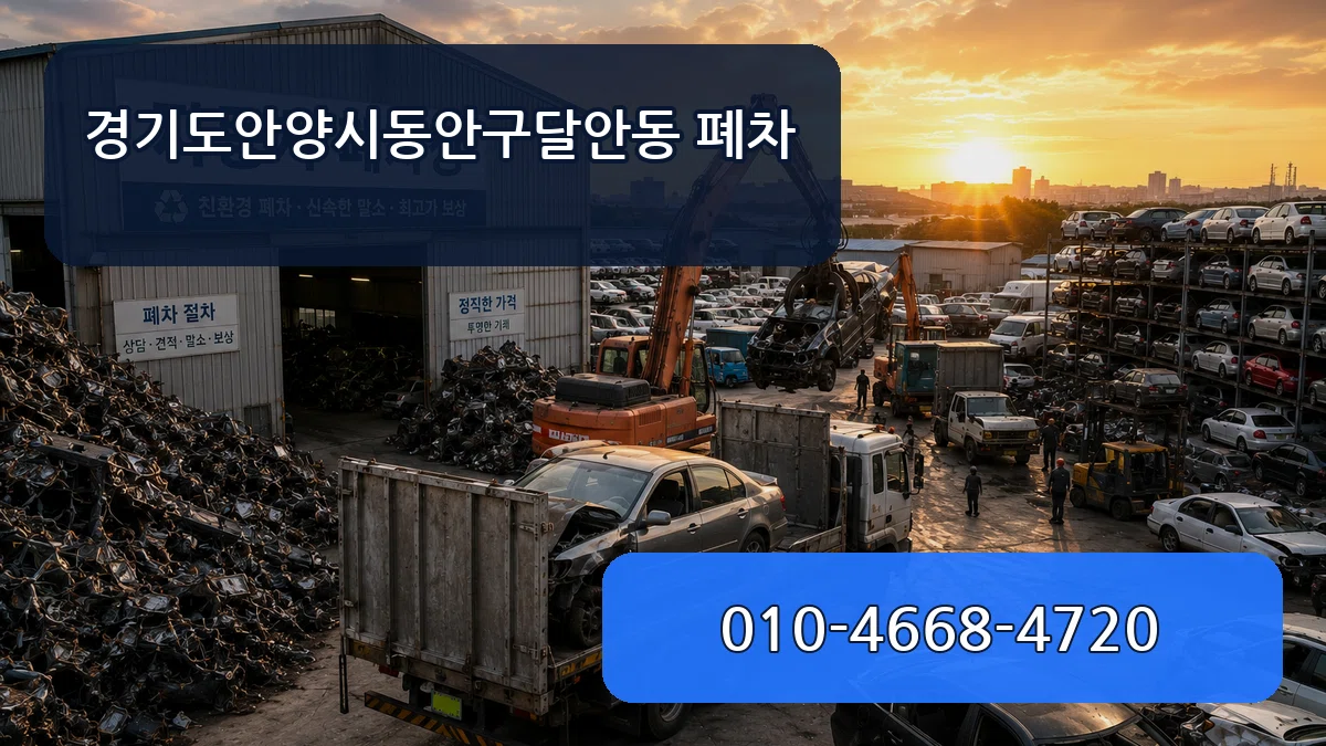 경기도안양시동안구달안동 폐차 경기도안양시동안구달안동 폐차 차량 처리 안내 이미지 2