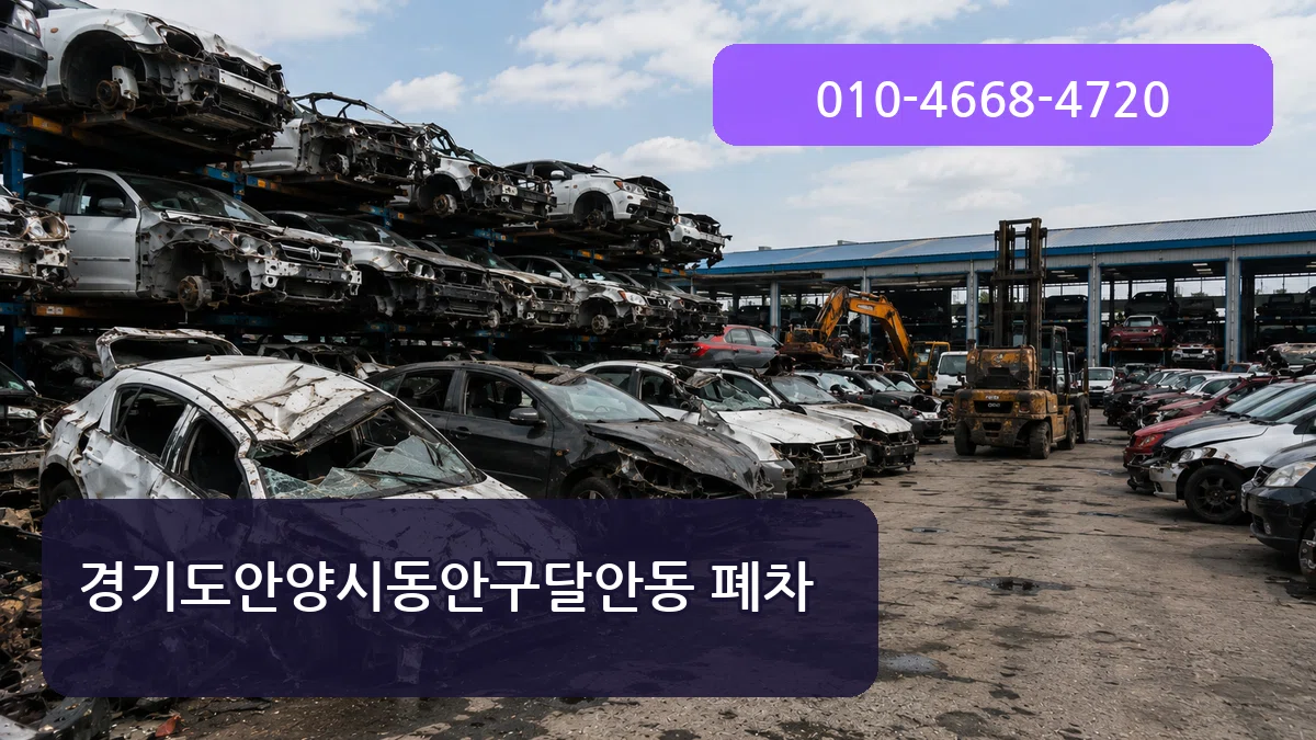 경기도안양시동안구달안동 폐차 경기도안양시동안구달안동 폐차 차량 처리 안내 이미지 3