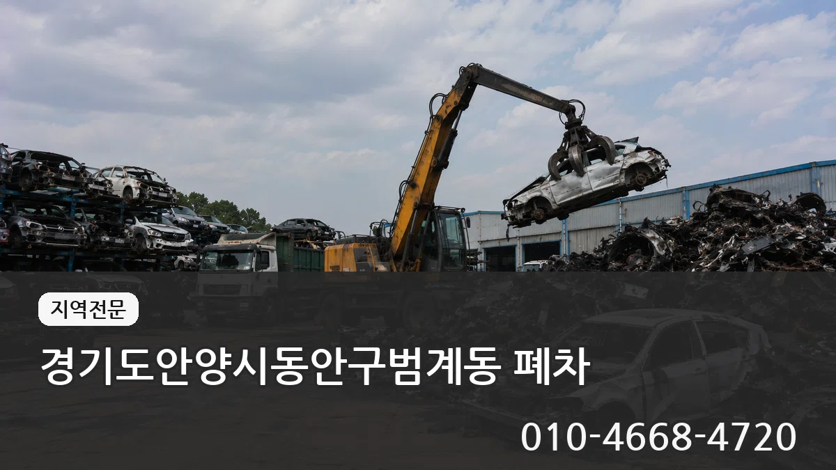 경기도안양시동안구범계동 폐차 경기도안양시동안구범계동 폐차 차량 처리 안내 이미지 1