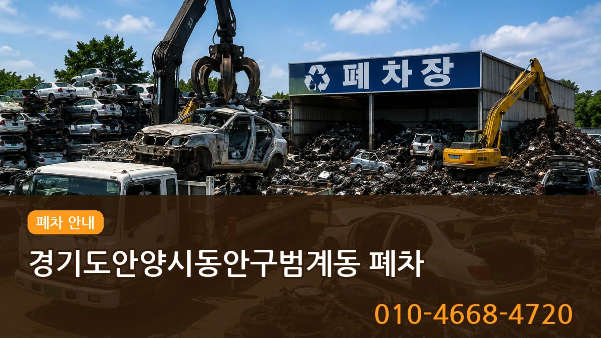경기도안양시동안구범계동 폐차 경기도안양시동안구범계동 폐차 차량 처리 안내 이미지 2