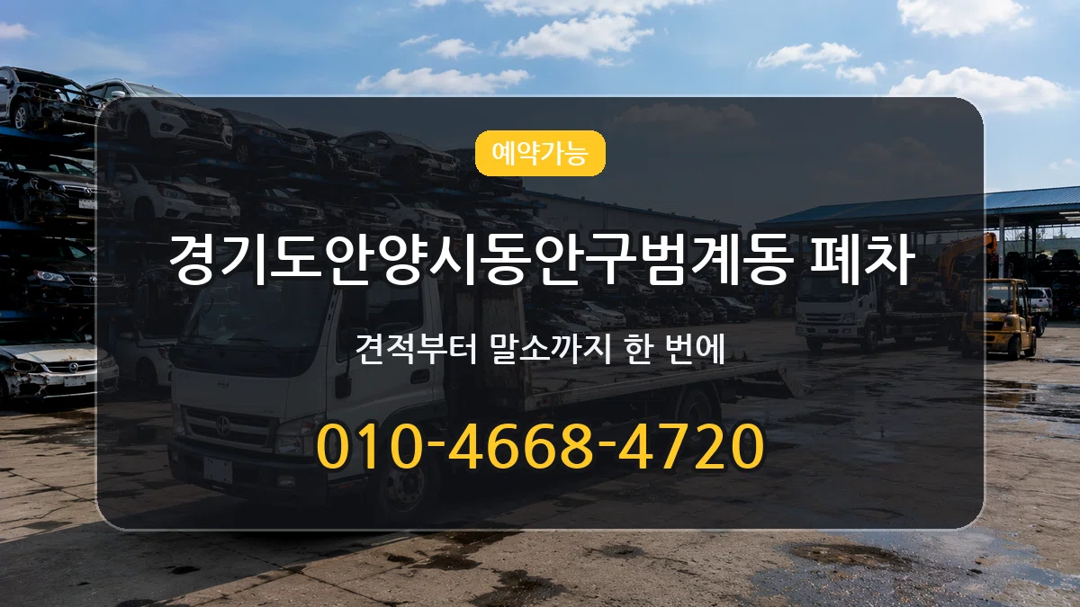 경기도안양시동안구범계동 폐차 경기도안양시동안구범계동 폐차 차량 처리 안내 이미지 3