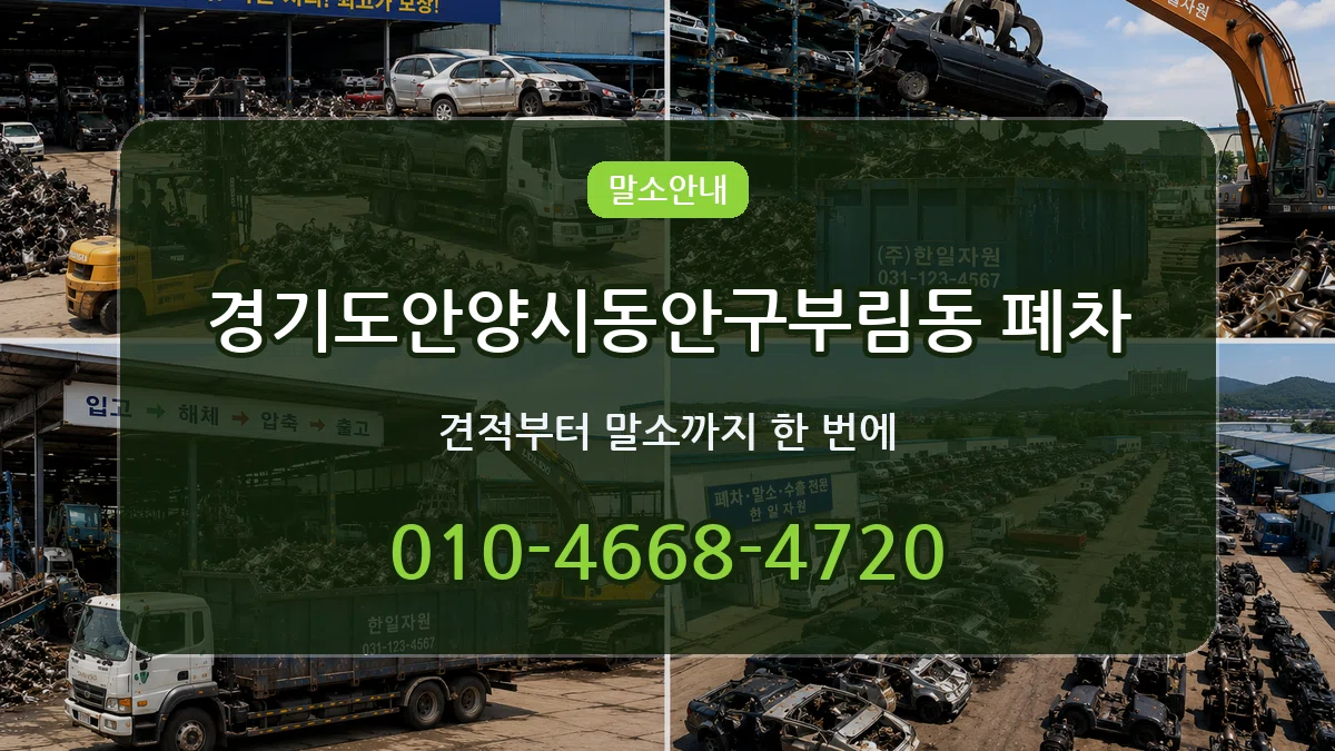 경기도안양시동안구부림동 폐차 경기도안양시동안구부림동 폐차 차량 처리 안내 이미지 1