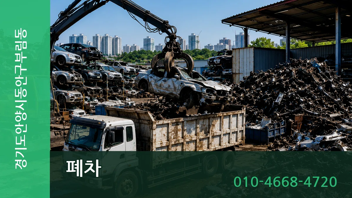 경기도안양시동안구부림동 폐차 경기도안양시동안구부림동 폐차 차량 처리 안내 이미지 3