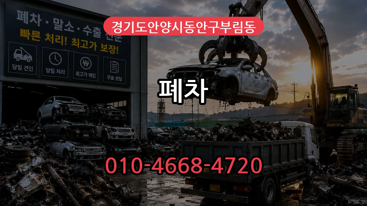 경기도안양시동안구부림동 폐차 경기도안양시동안구부림동 폐차 차량 처리 안내 이미지 2