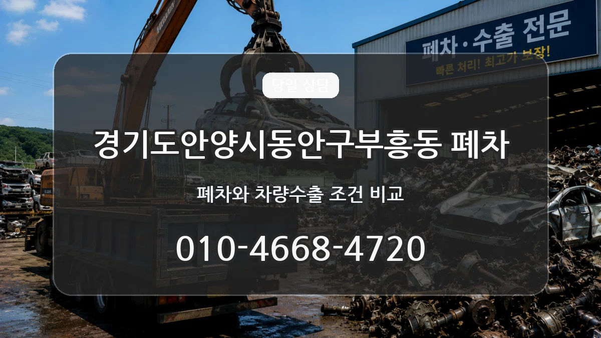 경기도안양시동안구부흥동 폐차 경기도안양시동안구부흥동 폐차 차량 처리 안내 이미지 2