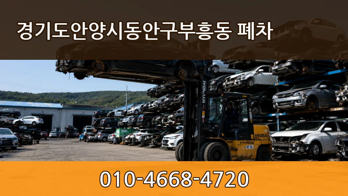 경기도안양시동안구부흥동 폐차 경기도안양시동안구부흥동 폐차 차량 처리 안내 이미지 1