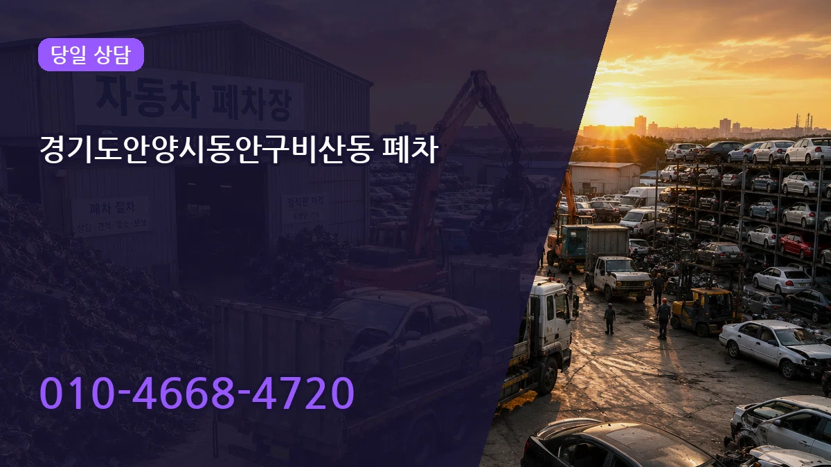 경기도안양시동안구비산동 폐차 경기도안양시동안구비산동 폐차 차량 처리 안내 이미지 1