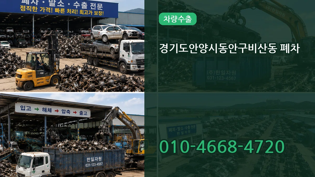 경기도안양시동안구비산동 폐차 경기도안양시동안구비산동 폐차 차량 처리 안내 이미지 2