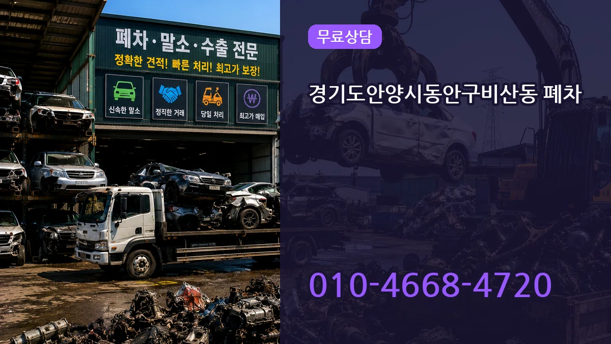 경기도안양시동안구비산동 폐차 경기도안양시동안구비산동 폐차 차량 처리 안내 이미지 3