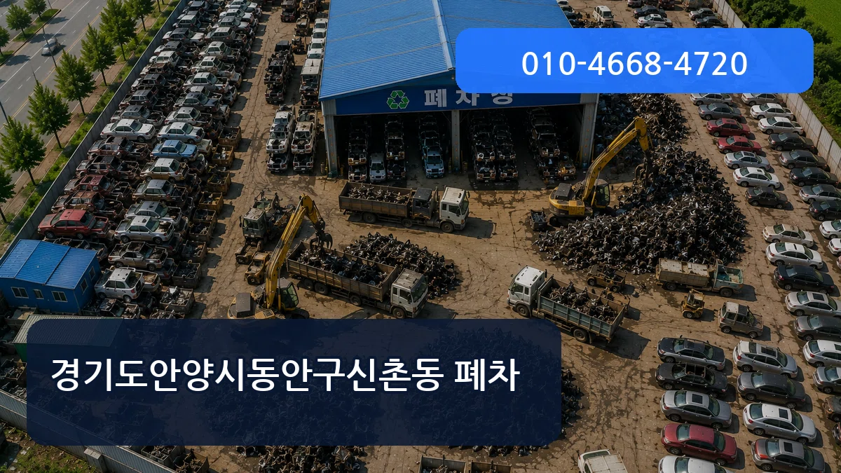 경기도안양시동안구신촌동 폐차 경기도안양시동안구신촌동 폐차 차량 처리 안내 이미지 2