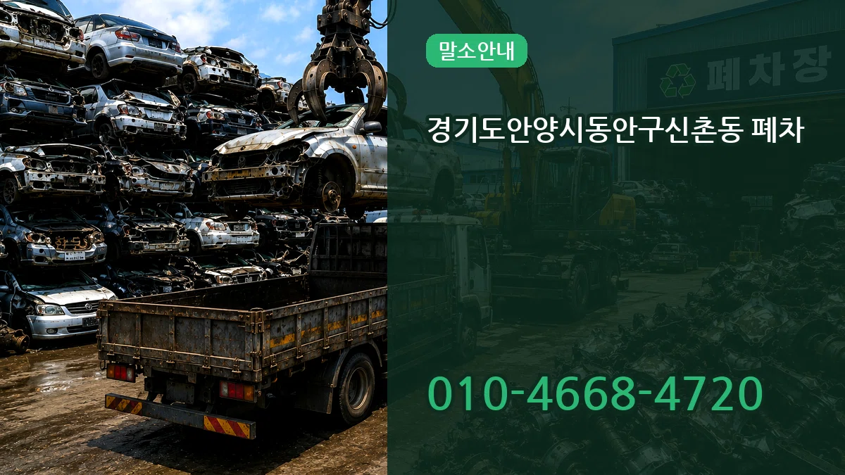 경기도안양시동안구신촌동 폐차 경기도안양시동안구신촌동 폐차 차량 처리 안내 이미지 3