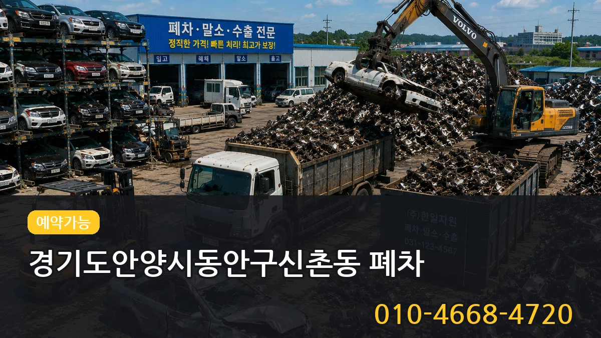 경기도안양시동안구신촌동 폐차 경기도안양시동안구신촌동 폐차 차량 처리 안내 이미지 1