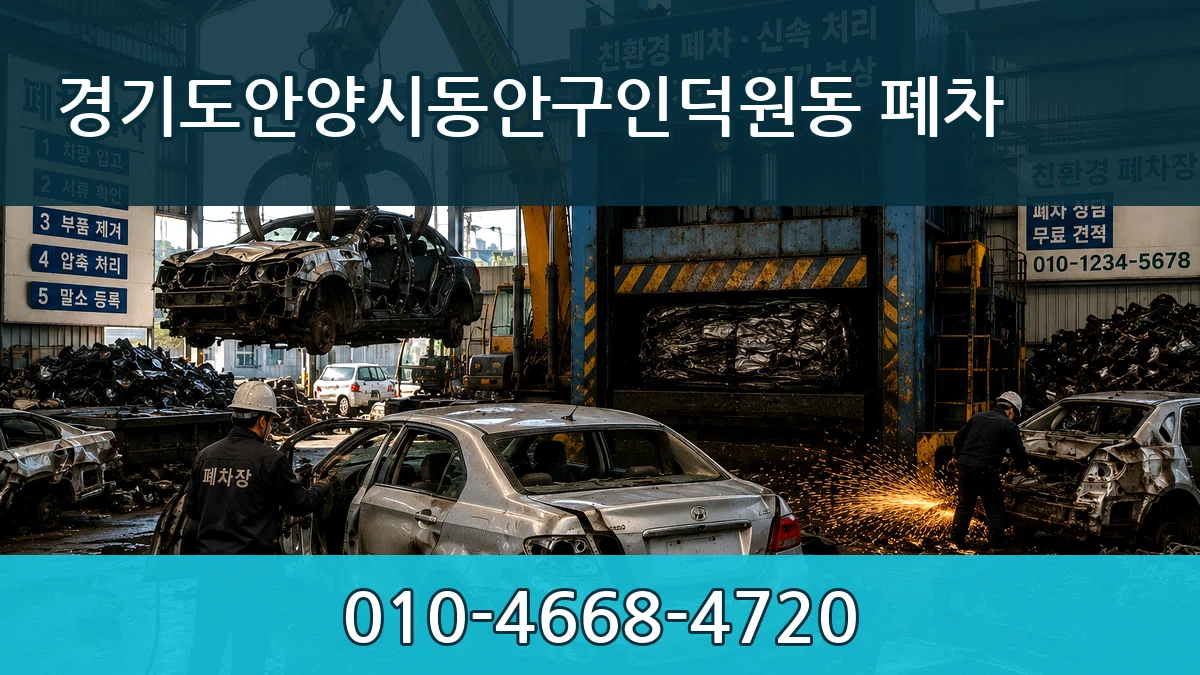 경기도안양시동안구인덕원동 폐차 경기도안양시동안구인덕원동 폐차 차량 처리 안내 이미지 2