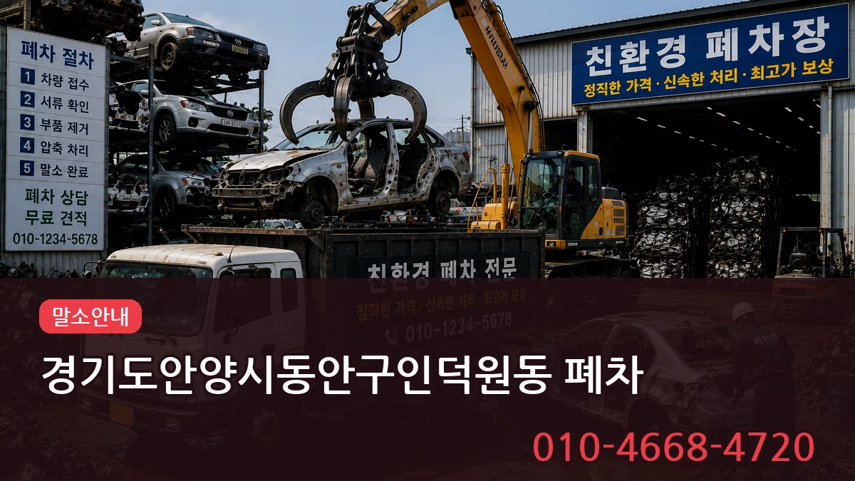 경기도안양시동안구인덕원동 폐차 경기도안양시동안구인덕원동 폐차 차량 처리 안내 이미지 1
